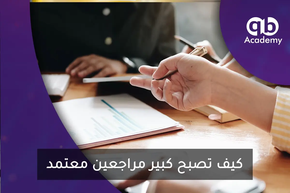 كيف تصبح كبير مراجعين معتمد