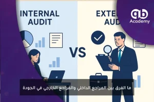 ما الفرق بين المراجع الداخلي والمراجع الخارجي في الجودة