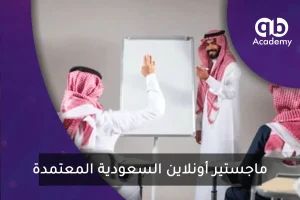 ماجستير أونلاين السعودية المعتمدة