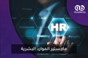 ماجستير الموارد البشرية