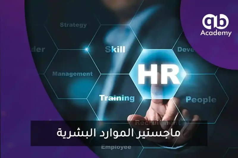 ماجستير الموارد البشرية
