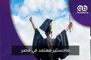 ماجستير معتمد في مصر