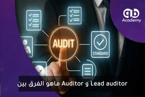 ماهو الفرق بين Auditor و Lead auditor
