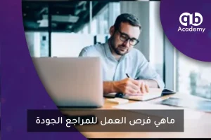 ماهي فرص العمل للمراجع الجودة