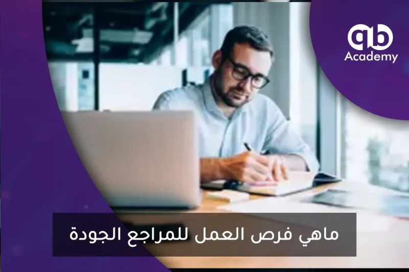 ماهي فرص العمل للمراجع الجودة