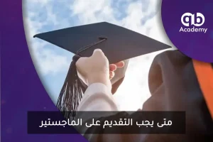متى يجب التقديم على الماجستير