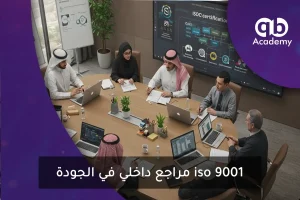 مراجع داخلي في الجودة iso 9001