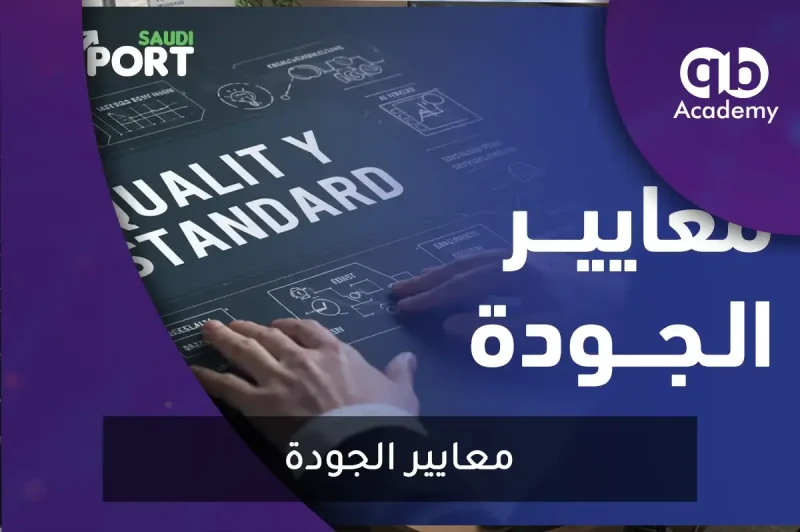 معايير الجودة