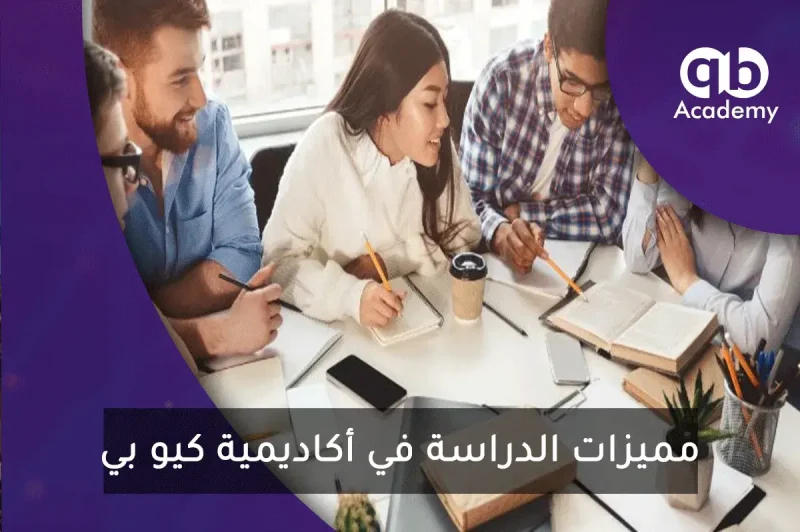 مميزات الدراسة في أكاديمية كيو بي