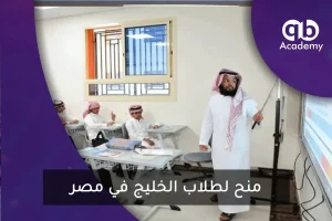 منح لطلاب الخليج في مصر