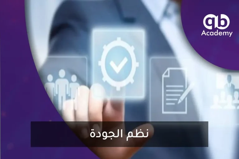 نظم الجودة