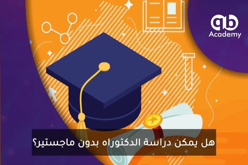 هل يمكن دراسة الدكتوراه بدون ماجستير؟