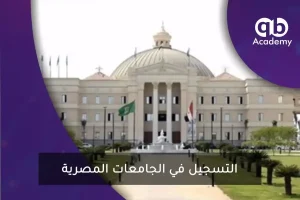 التسجيل في الجامعات المصرية