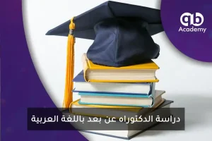 دراسة الدكتوراه عن بعد باللغة العربية