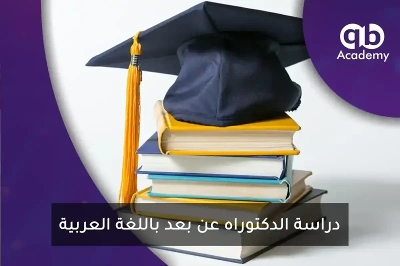 دراسة الدكتوراه عن بعد باللغة العربية