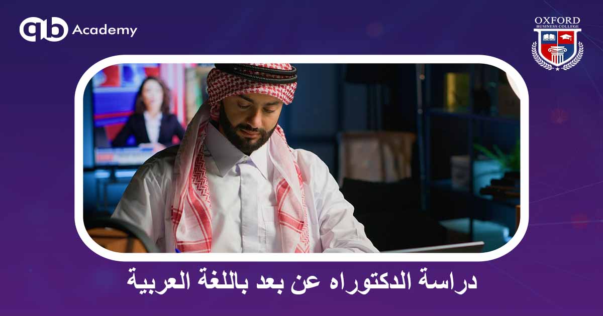 دراسة الدكتوراه عن بعد باللغة العربية
