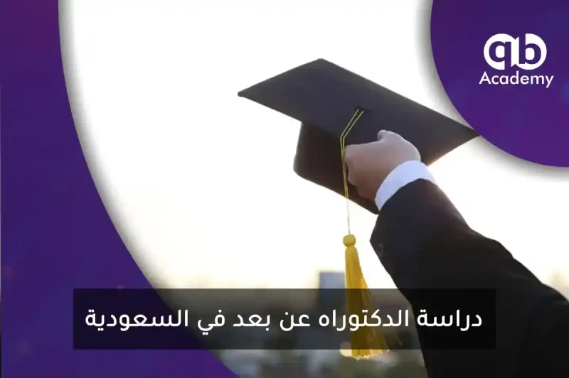 دراسة الدكتوراه عن بعد في السعودية