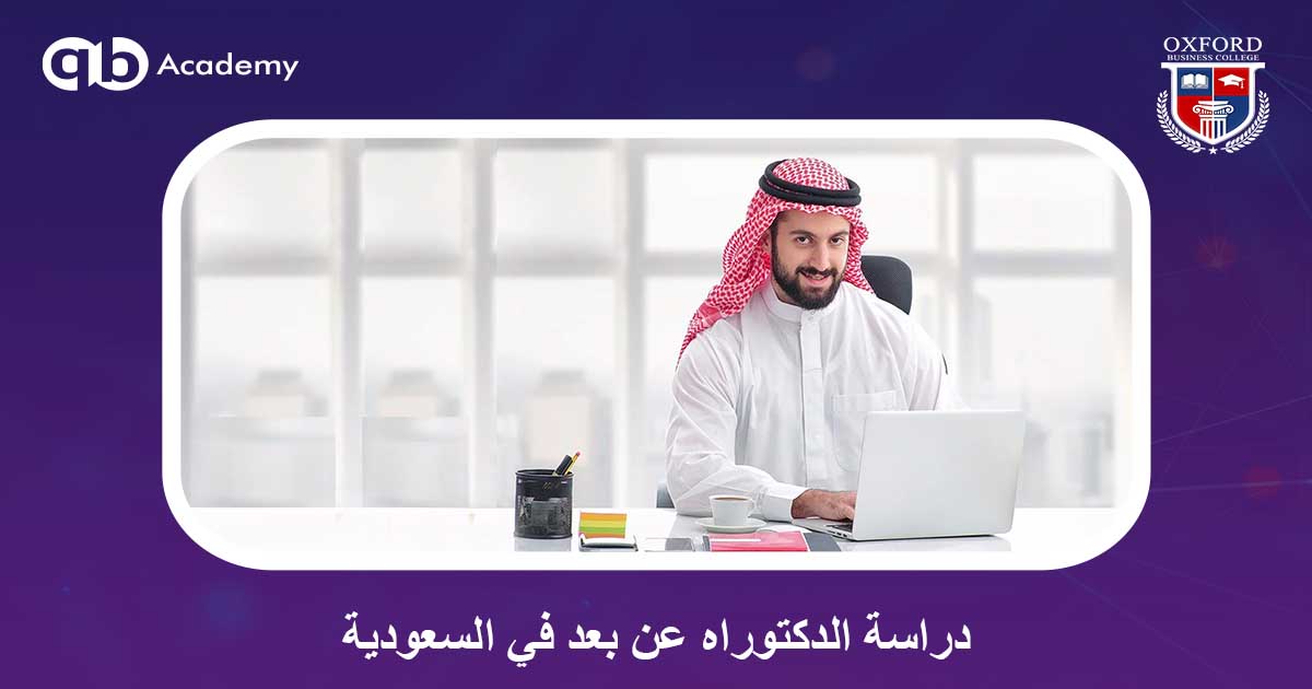 دراسة الدكتوراه عن بعد في السعودية