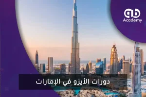 دورات الأيزو في الإمارات