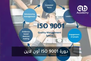 دورة ISO 9001 أونلاين