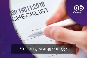 دورة التدقيق الداخلي ISO 19011