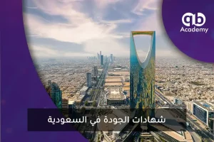 شهادة الجودة في السعودية