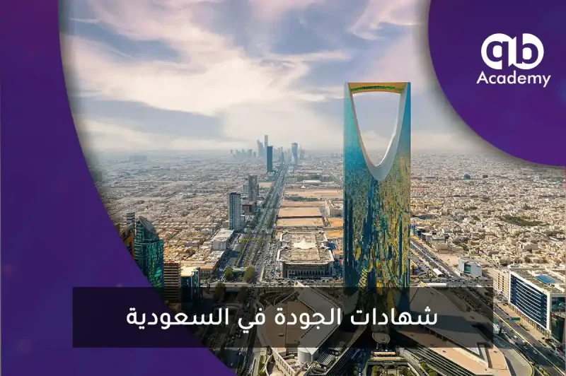 شهادة الجودة في السعودية