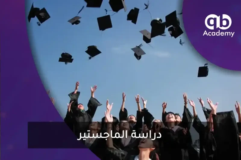 دراسة الماجستير