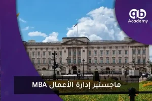 mba ماجستير إدارة الأعمال