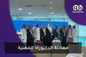 معادلة الدكتوراه المهنية