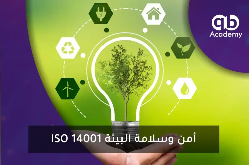 ISO 14001 نظام إدارة البيئة