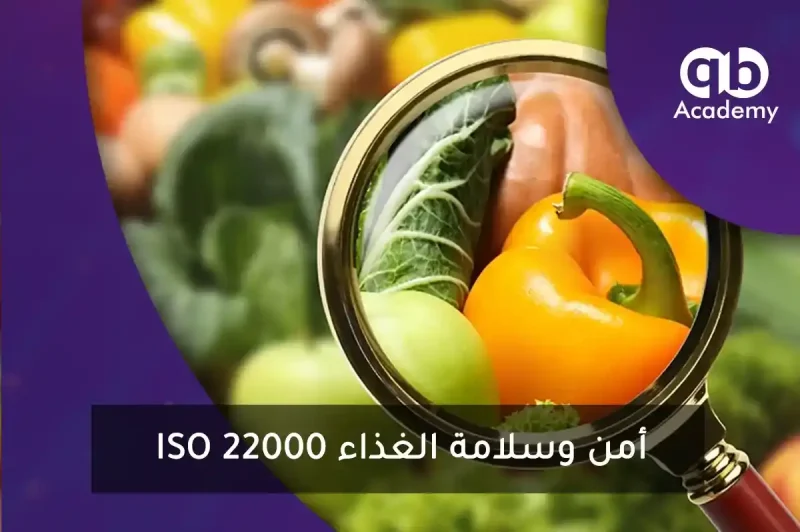 ISO 22000 سلامة الغذاء