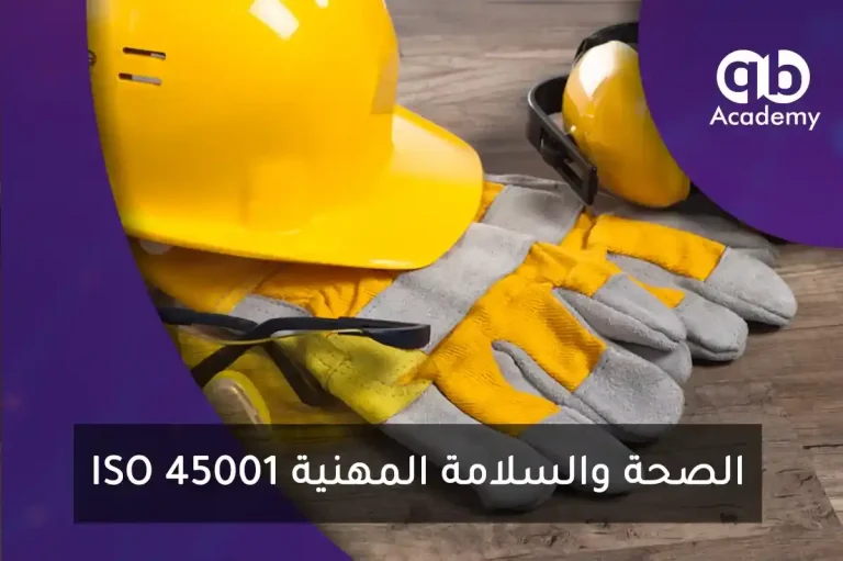 ISO 45001 الصحة والسلامة المهنية