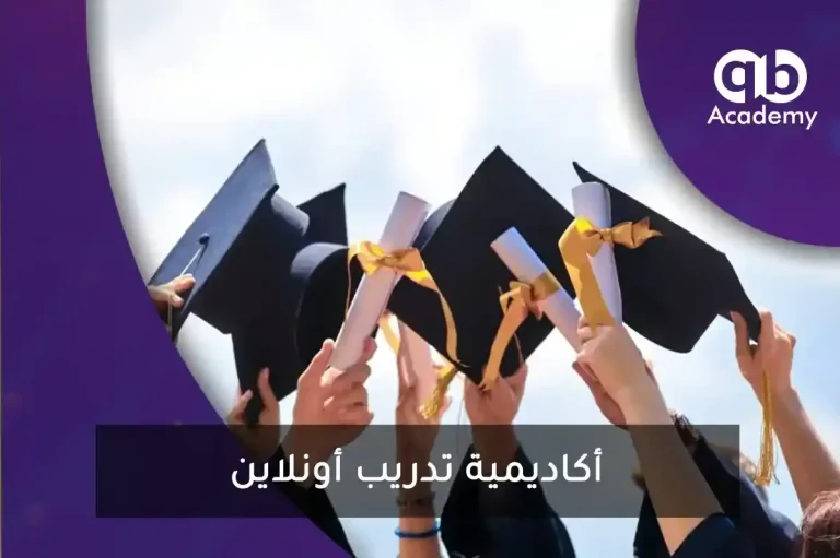 أكاديمية تدريب أونلاين