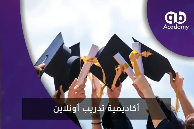 أكاديمية تدريب أونلاين