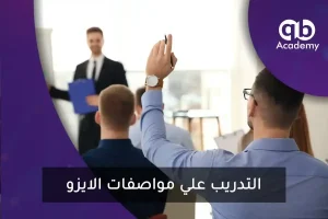 تدريب ISO