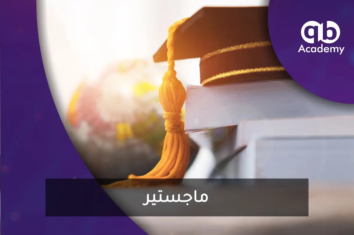 ماجستير