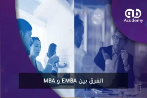 MBA و EMBA الفرق بين