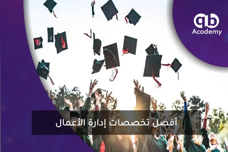أفضل تخصصات إدارة الأعمال
