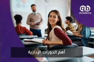 أهم الدورات الإدارية