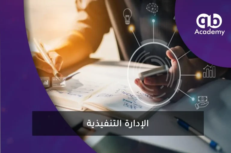 الإدارة التنفيذية