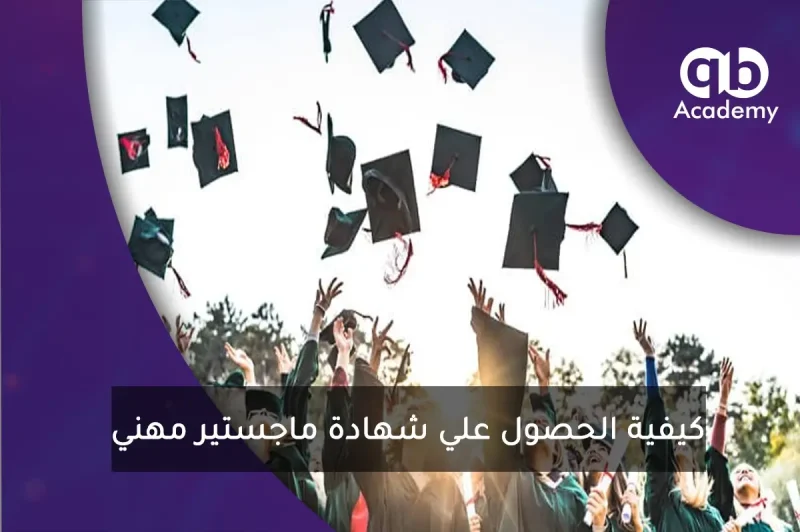 الحصول علي شهادة ماجستير مهني