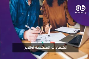 الشهادات المعتمدة أونلاين