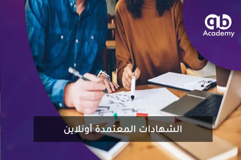 الشهادات المعتمدة أونلاين