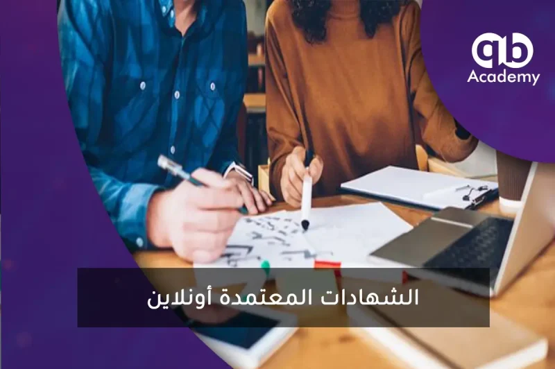 الشهادات المعتمدة أونلاين