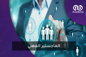 الماجستير المهني