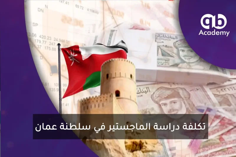 تكلفة دراسة الماجستير في سلطنة عمان
