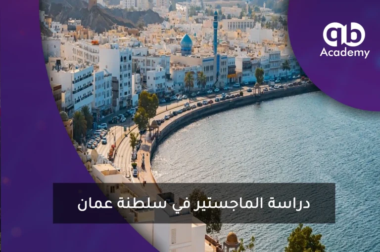 دراسة الماجستير في سلطنة عمان