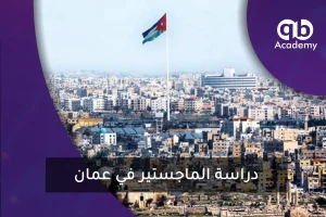 دراسة الماجستير في عمان