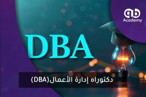 دكتوراه إدارة الأعمال (DBA)